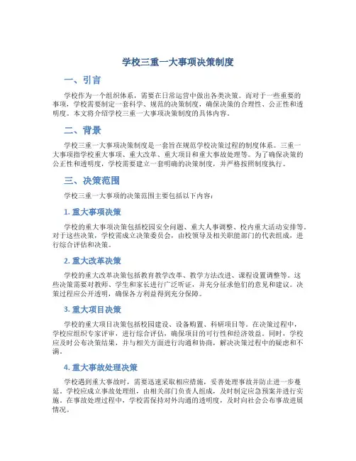 学校三重一大事项决策制度