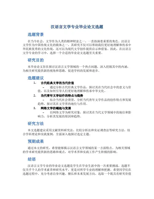 汉语言文学专业毕业论文选题1