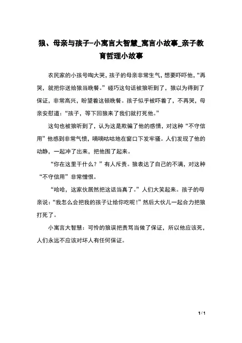 狼、母亲与孩子-小寓言大智慧_寓言小故事_亲子教育哲理小故事