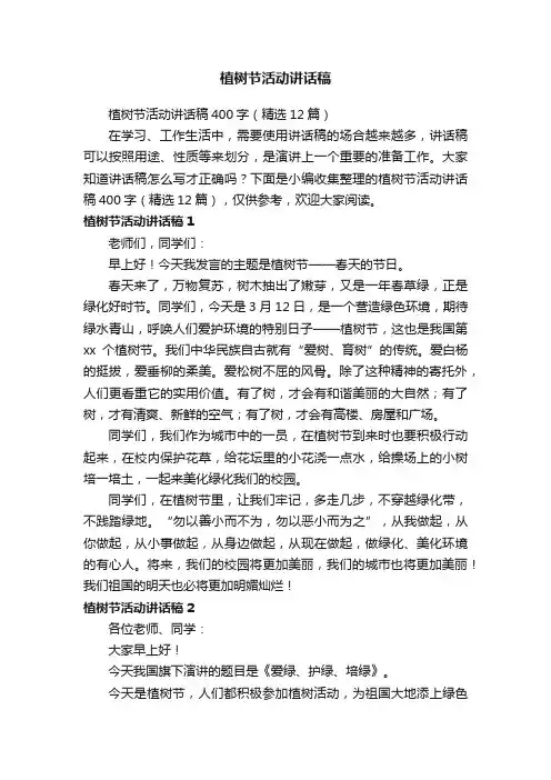 植树节活动讲话稿400字（精选12篇）