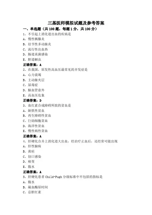三基医师模拟试题及参考答案