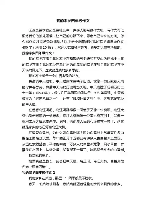 我的家乡四年级作文400字（通用10篇）
