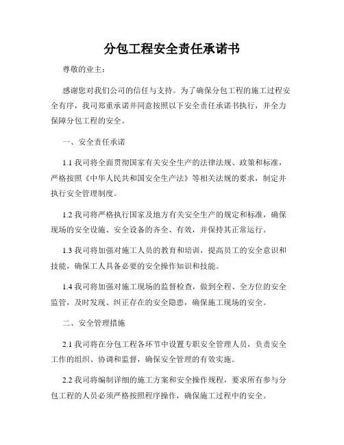 分包工程安全责任承诺书