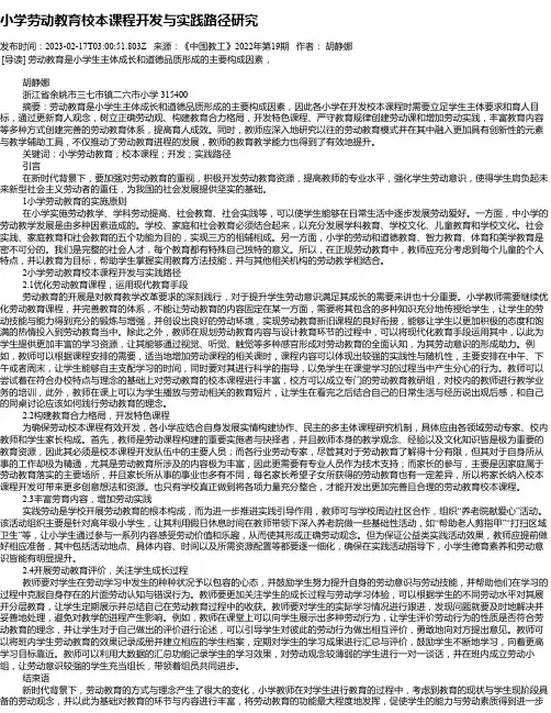 小学劳动教育校本课程开发与实践路径研究