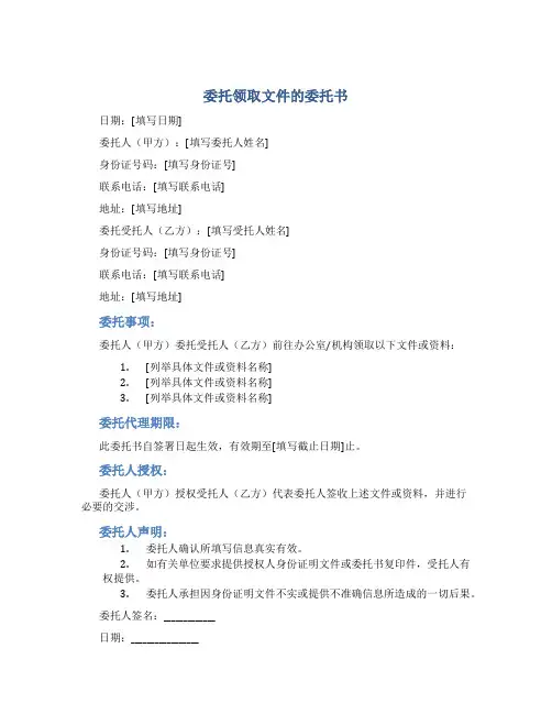 委托领取文件的委托书