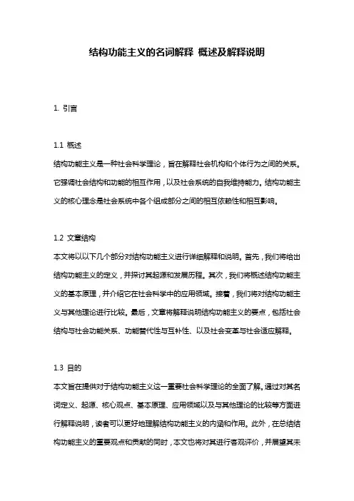 结构功能主义的名词解释_概述及解释说明