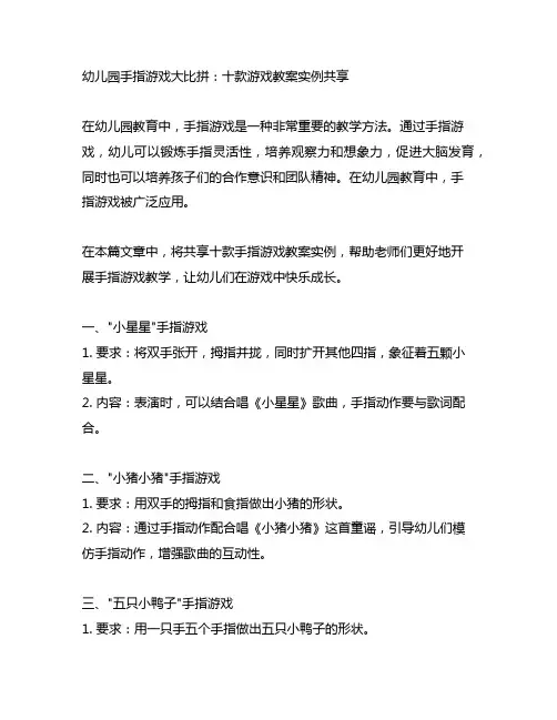 幼儿园手指游戏大比拼：十款游戏教案实例分享