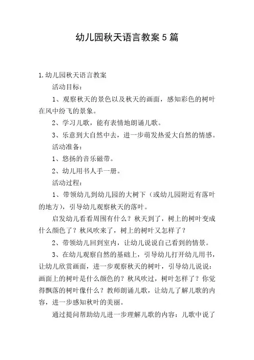 幼儿园秋天语言教案5篇