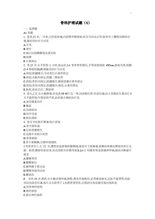 骨科护理学试题库全套