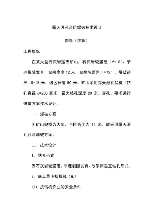 露天深孔台阶爆破设计方案