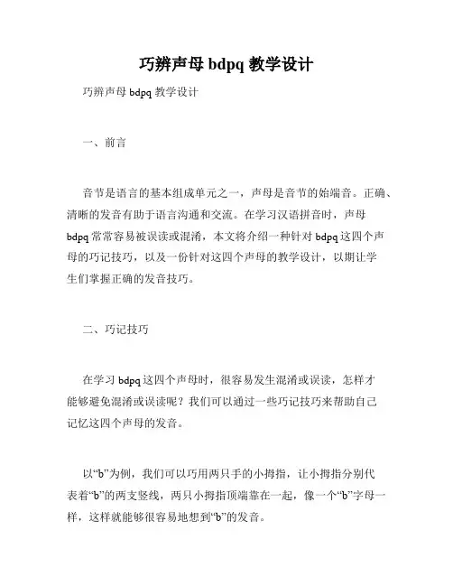 巧辨声母bdpq 教学设计