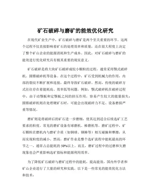 矿石破碎与磨矿的能效优化研究
