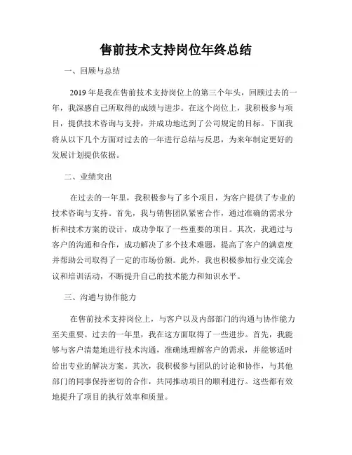 售前技术支持岗位年终总结