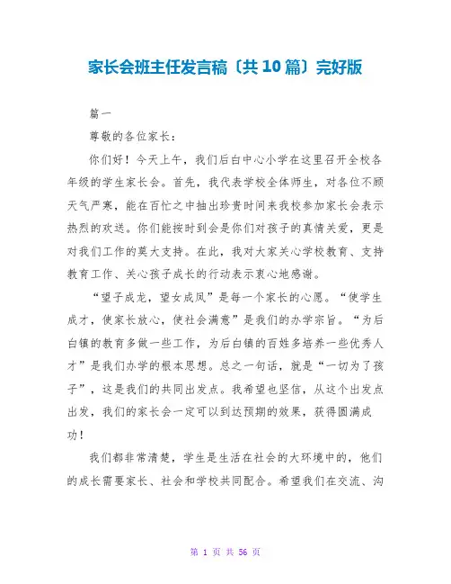 家长会班主任发言稿(共10篇)完整版