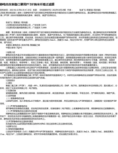静电纺丝制备口罩用PVDF纳米纤维过滤膜