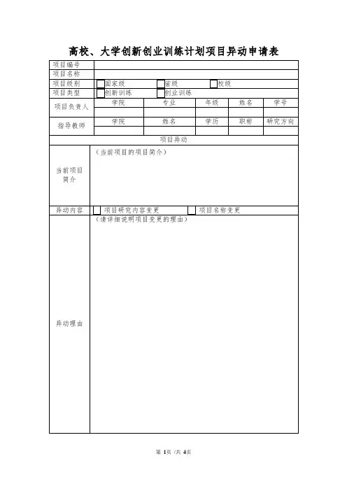 高校、大学创新创业训练计划项目异动申请表
