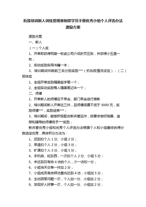 衔接培训新人训练营规章制度学员手册优秀小组个人评选办法激励方案