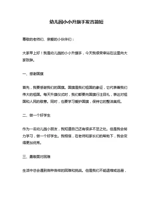 幼儿园小小升旗手发言简短