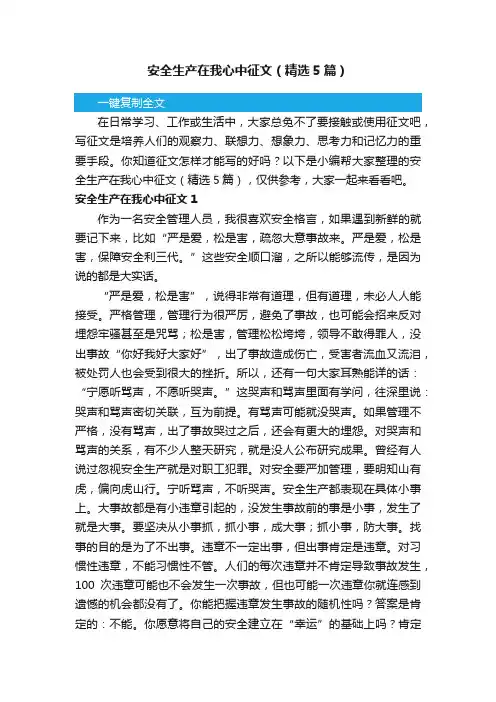 安全生产在我心中征文（精选5篇）