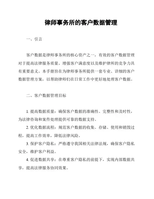 律师事务所的客户数据管理