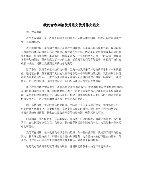 我的青春阅读优秀范文优秀作文范文