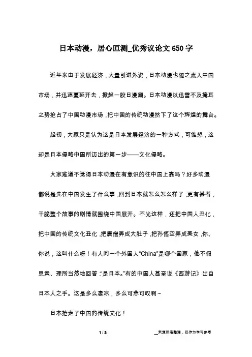 日本动漫,居心叵测_优秀议论文650字