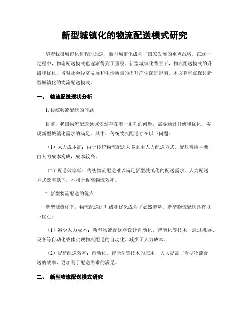 新型城镇化的物流配送模式研究