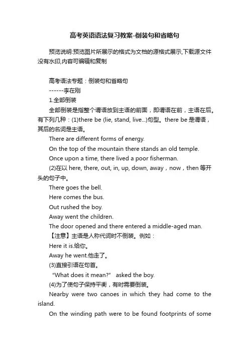 高考英语语法复习教案-倒装句和省略句