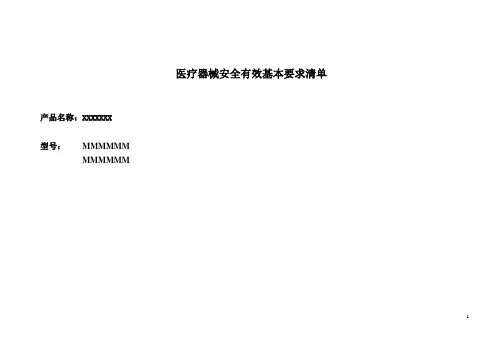(完整版)医疗器械安全有效基本要求清单参考模板