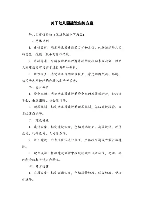 关于幼儿园建设实施方案