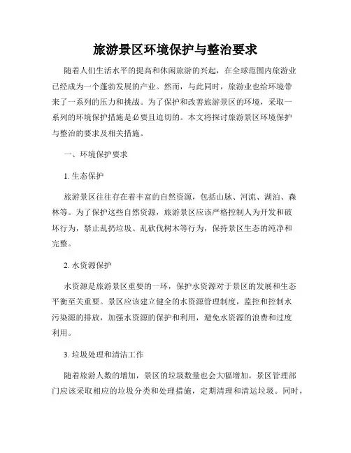 旅游景区环境保护与整治要求