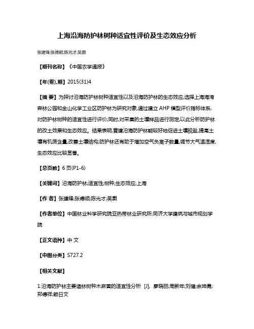 上海沿海防护林树种适宜性评价及生态效应分析