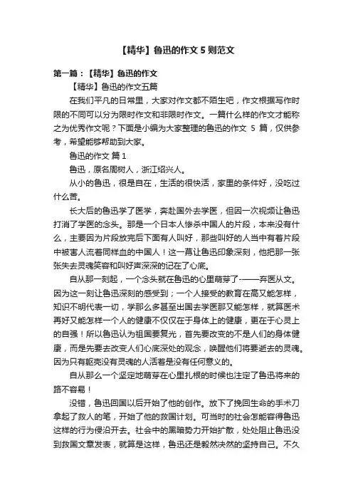 【精华】鲁迅的作文5则范文