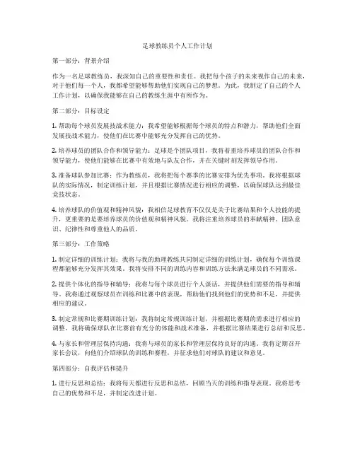 足球教练员个人工作计划