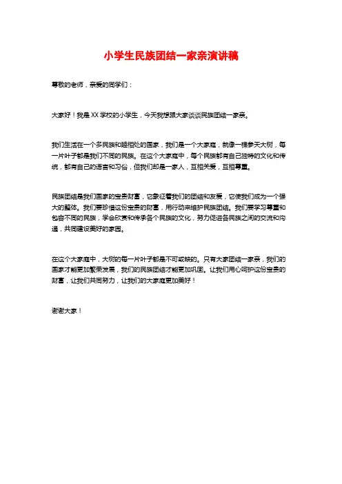 小学生民族团结一家亲演讲稿
