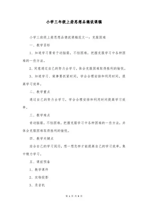 小学三年级上册思想品德说课稿