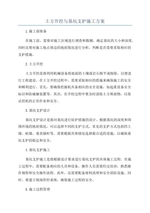 土方开挖与基坑支护施工方案