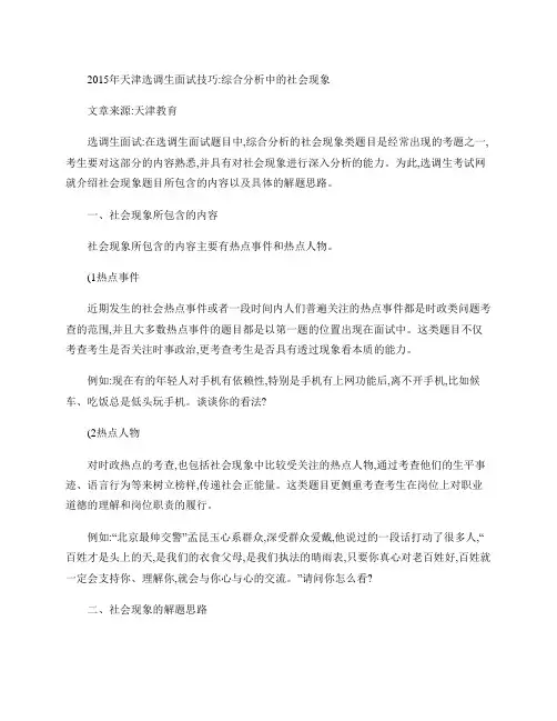 2015年天津选调生面试技巧：综合分析中的社会现象