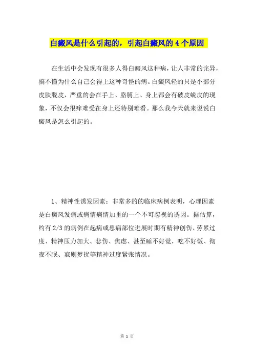 白癜风是什么引起的,引起白癜风的4个原因