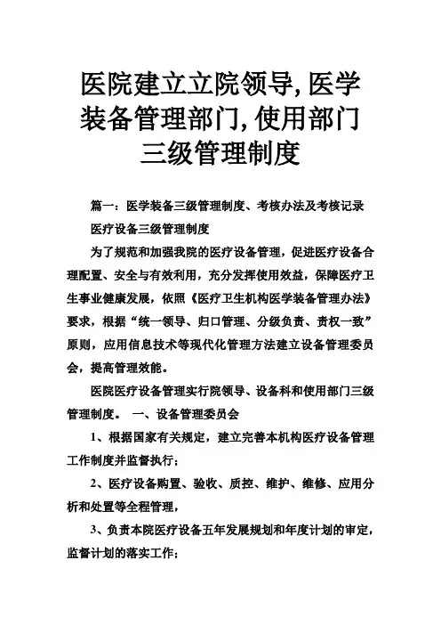 医院建立立院领导,医学装备管理部门,使用部门三级管理制度