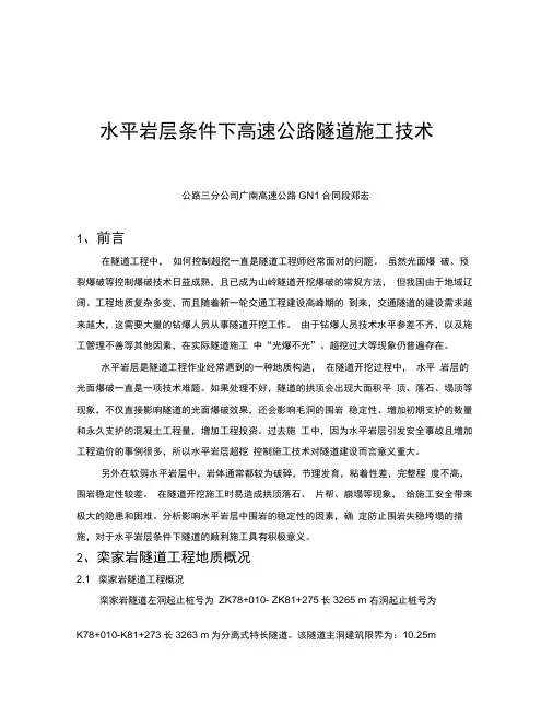 水平岩层条件下高速公路隧道控制超挖施工技术