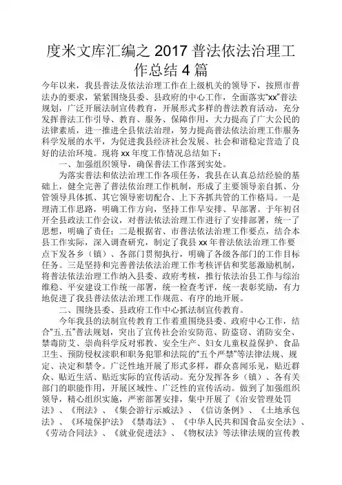 度米文库汇编之2017普法依法治理工作总结4篇