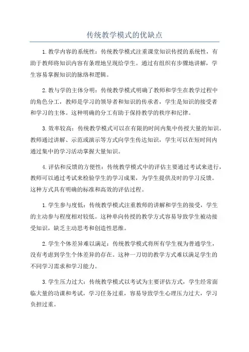 传统教学模式的优缺点