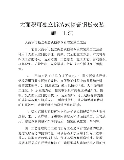 大面积可独立拆装式搪瓷钢板安装施工工法(2)