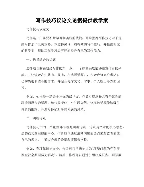 写作技巧议论文论据提供教学案