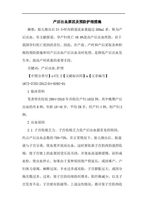 产后出血原因预防护理措施论文