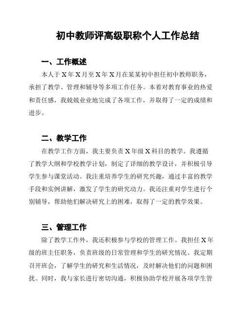 初中教师评高级职称个人工作总结