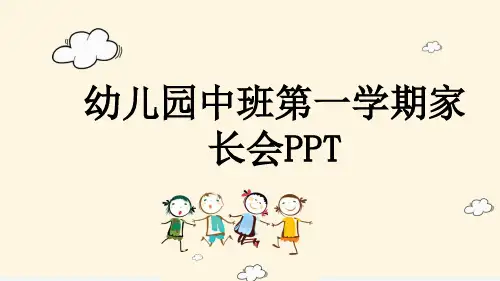 幼儿园中班第一学期家长会PPT