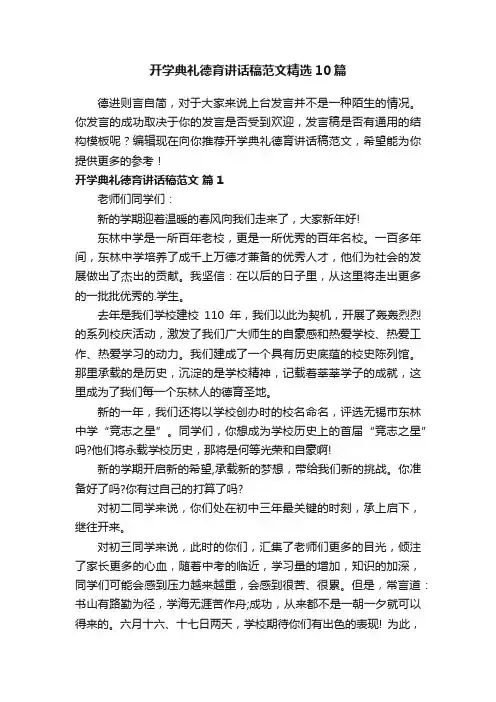 开学典礼德育讲话稿范文精选10篇