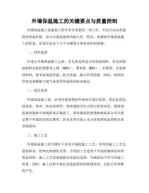 外墙保温施工的关键要点与质量控制